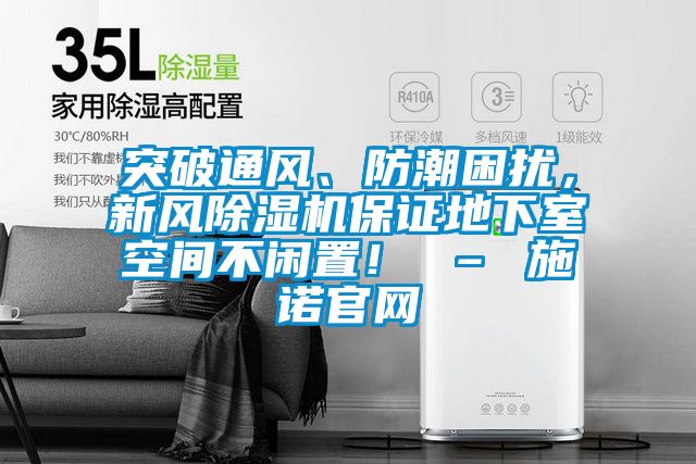 突破通風(fēng)、防潮困擾，新風(fēng)除濕機(jī)保證地下室空間不閑置！ – 施諾官網(wǎng)