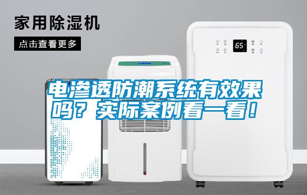 電滲透防潮系統(tǒng)有效果嗎？實(shí)際案例看一看！