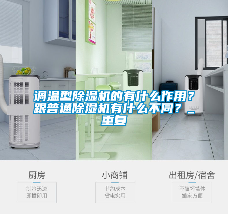 調(diào)溫型除濕機(jī)的有什么作用？跟普通除濕機(jī)有什么不同？_重復(fù)