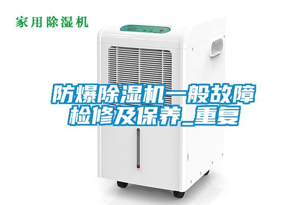 防爆除濕機一般故障檢修及保養(yǎng)_重復(fù)
