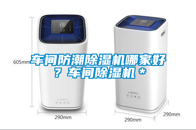 車間防潮除濕機(jī)哪家好？車間除濕機(jī)＊