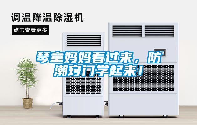 琴童媽媽看過來，防潮竅門學(xué)起來！