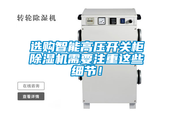 選購智能高壓開關(guān)柜除濕機(jī)需要注重這些細(xì)節(jié)！