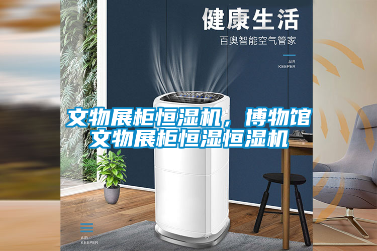 文物展柜恒濕機，博物館文物展柜恒濕恒濕機