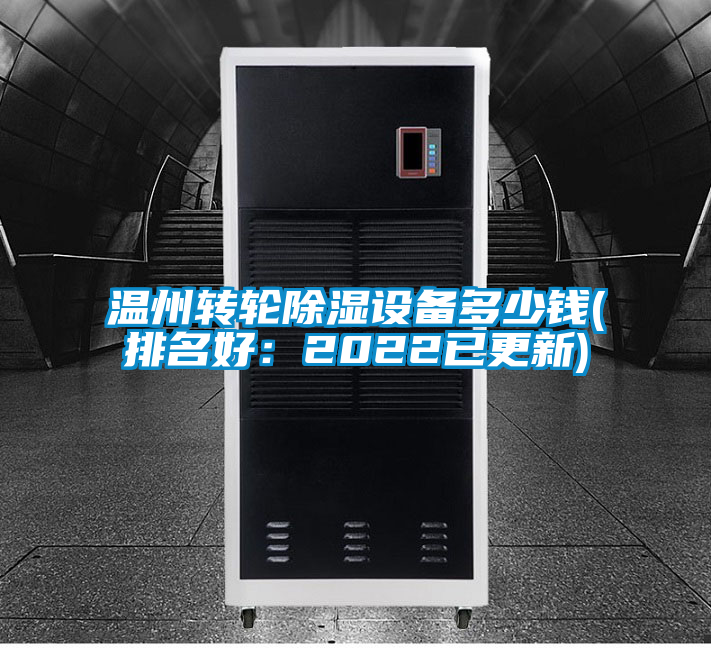 溫州轉(zhuǎn)輪除濕設備多少錢(排名好：2022已更新)