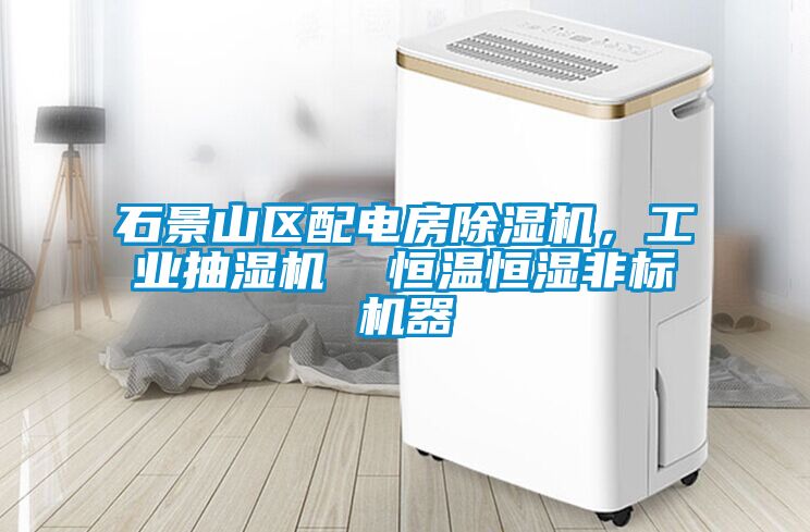 石景山區(qū)配電房除濕機，工業(yè)抽濕機  恒溫恒濕非標機器