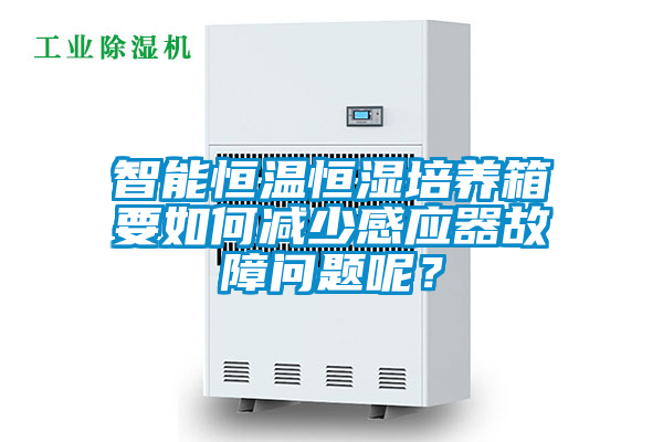 智能恒溫恒濕培養(yǎng)箱要如何減少感應(yīng)器故障問題呢？