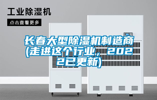 長(zhǎng)春大型除濕機(jī)制造商(走進(jìn)這個(gè)行業(yè)，2022已更新)