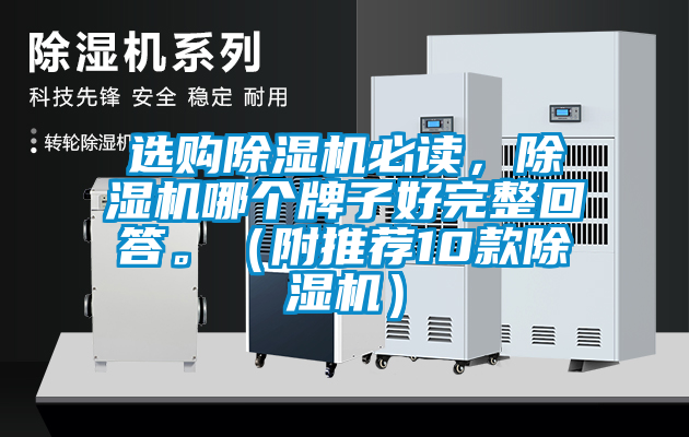 選購(gòu)除濕機(jī)必讀，除濕機(jī)哪個(gè)牌子好完整回答。（附推薦10款除濕機(jī)）