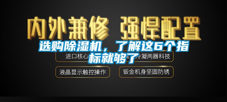 選購除濕機(jī)，了解這6個(gè)指標(biāo)就夠了