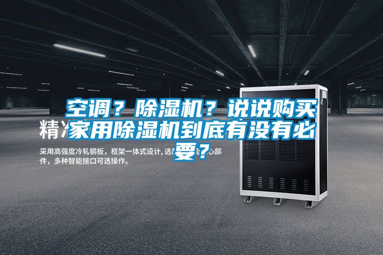 空調(diào)？除濕機(jī)？說(shuō)說(shuō)購(gòu)買家用除濕機(jī)到底有沒(méi)有必要？