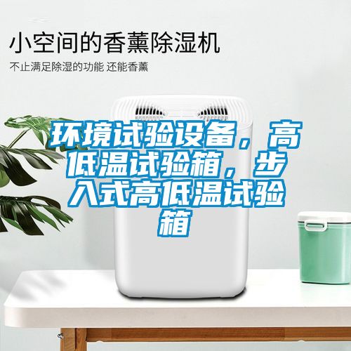 環(huán)境試驗(yàn)設(shè)備，高低溫試驗(yàn)箱，步入式高低溫試驗(yàn)箱