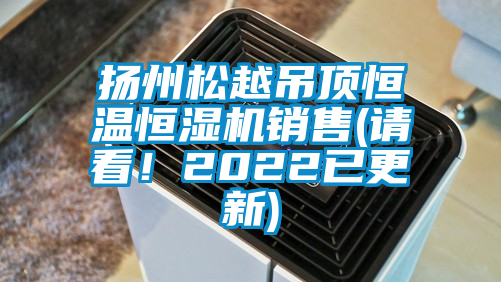 揚州松越吊頂恒溫恒濕機銷售(請看！2022已更新)