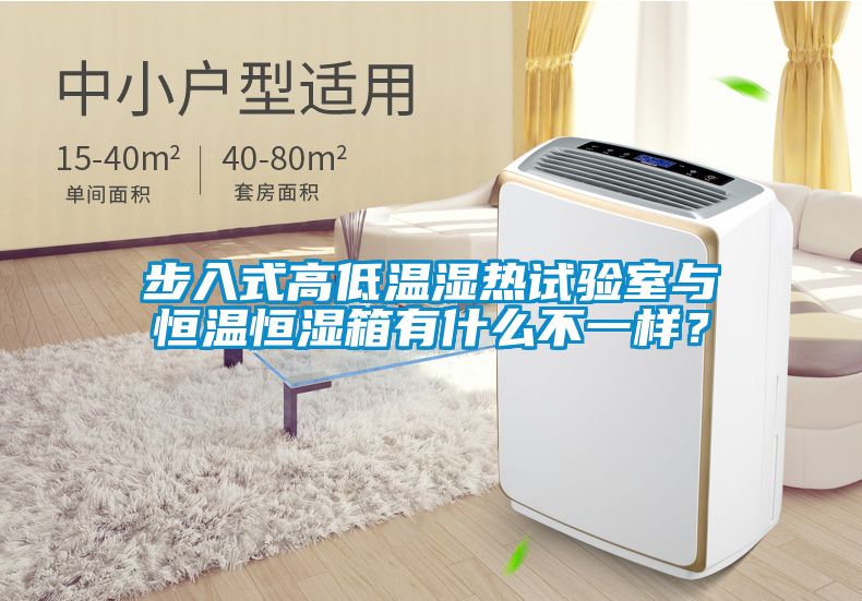 步入式高低溫濕熱試驗室與恒溫恒濕箱有什么不一樣？