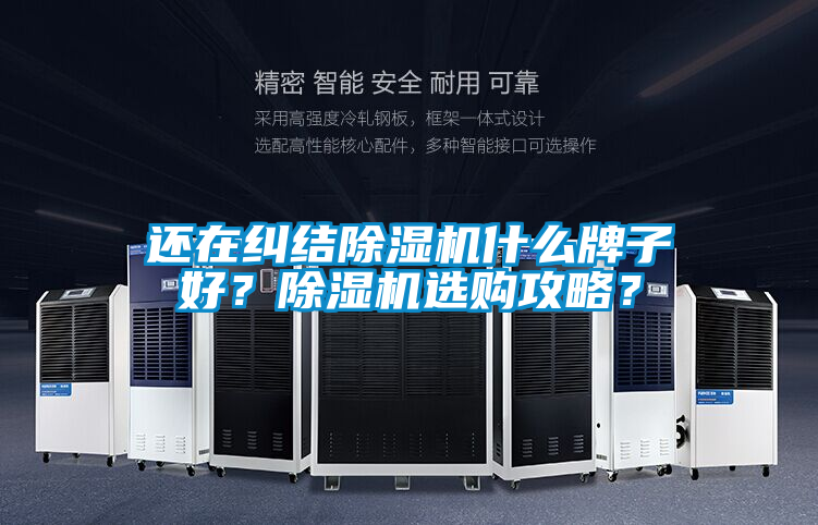 還在糾結(jié)除濕機什么牌子好？除濕機選購攻略？