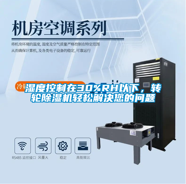 濕度控制在30%RH以下，轉(zhuǎn)輪除濕機輕松解決您的問題