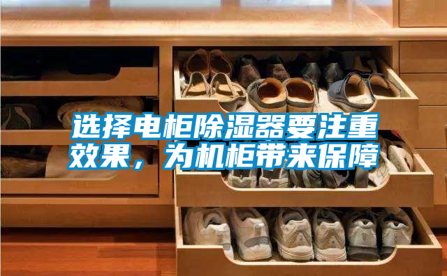 選擇電柜除濕器要注重效果，為機(jī)柜帶來保障