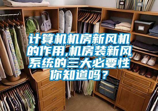 計(jì)算機(jī)機(jī)房新風(fēng)機(jī)的作用,機(jī)房裝新風(fēng)系統(tǒng)的三大必要性你知道嗎？