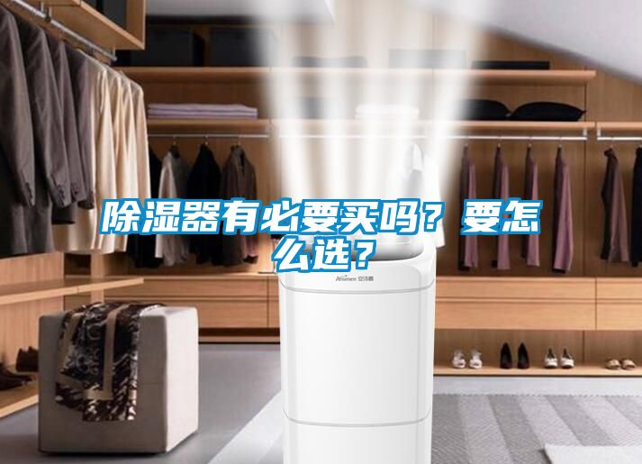 除濕器有必要買嗎？要怎么選？
