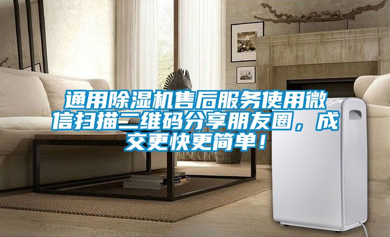 通用除濕機(jī)售后服務(wù)使用微信掃描二維碼分享朋友圈，成交更快更簡(jiǎn)單！