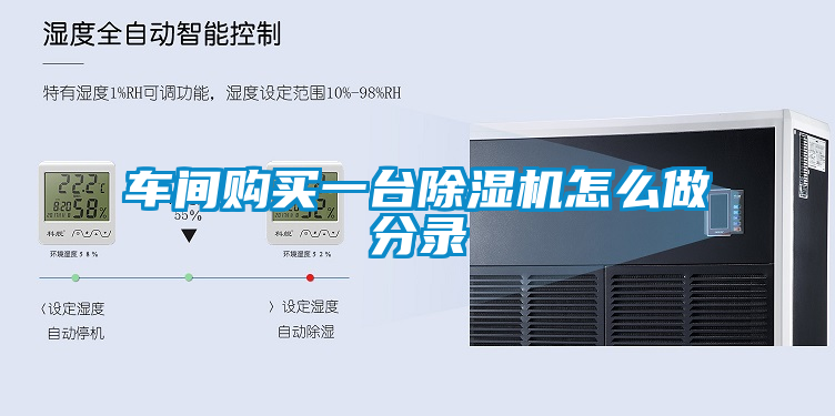 車間購買一臺(tái)除濕機(jī)怎么做分錄