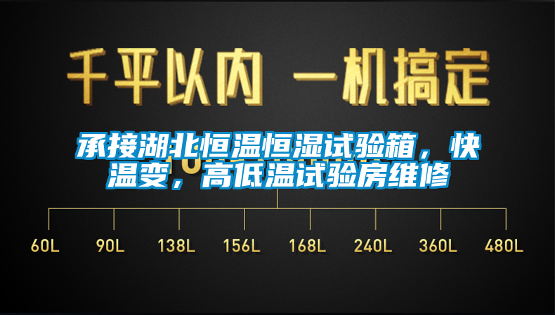 承接湖北恒溫恒濕試驗箱，快溫變，高低溫試驗房維修
