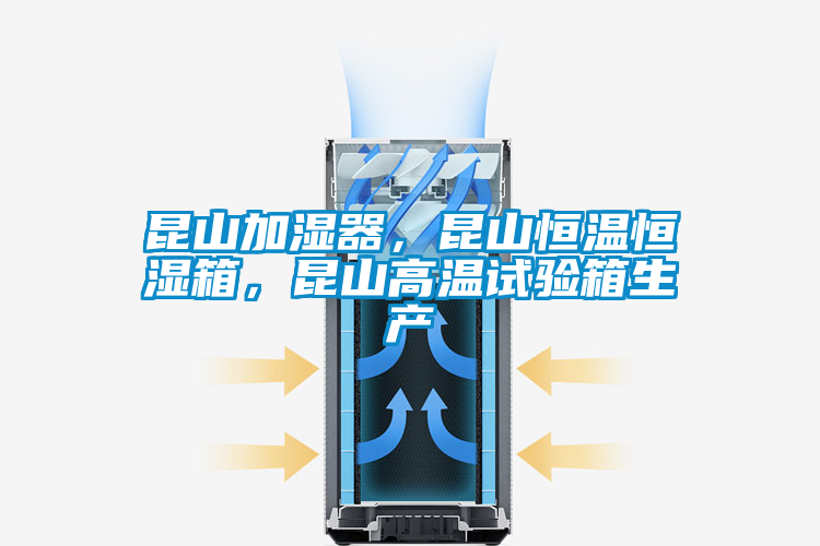 昆山加濕器，昆山恒溫恒濕箱，昆山高溫試驗(yàn)箱生產(chǎn)