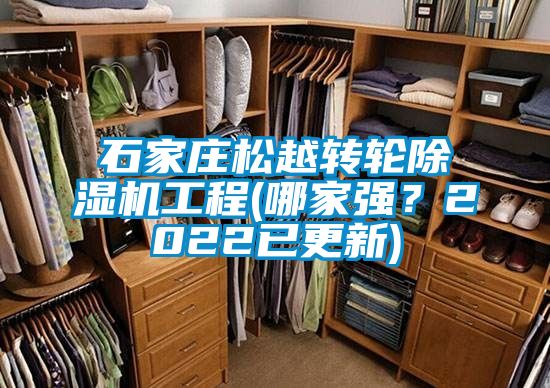石家莊松越轉輪除濕機工程(哪家強？2022已更新)