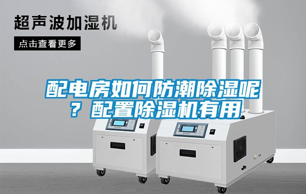 配電房如何防潮除濕呢？配置除濕機(jī)有用