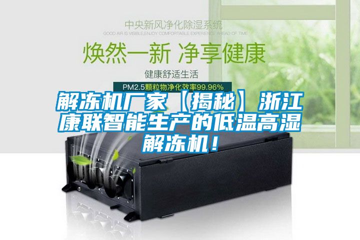 解凍機(jī)廠家【揭秘】浙江康聯(lián)智能生產(chǎn)的低溫高濕解凍機(jī)！