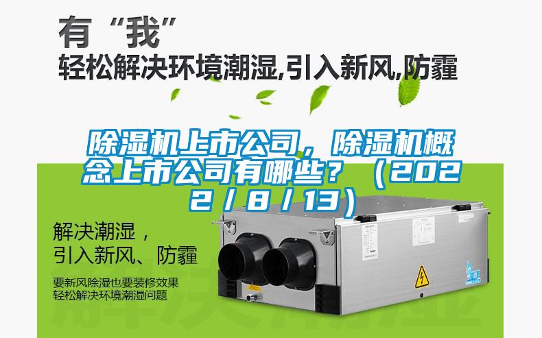除濕機上市公司，除濕機概念上市公司有哪些？（2022／8／13）