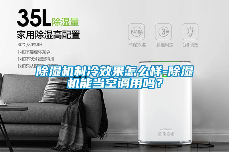 除濕機制冷效果怎么樣-除濕機能當(dāng)空調(diào)用嗎？