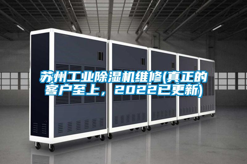 蘇州工業(yè)除濕機維修(真正的客戶至上，2022已更新)