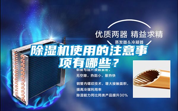 除濕機(jī)使用的注意事項(xiàng)有哪些？
