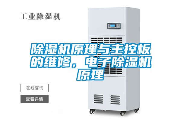 除濕機(jī)原理與主控板的維修，電子除濕機(jī)原理