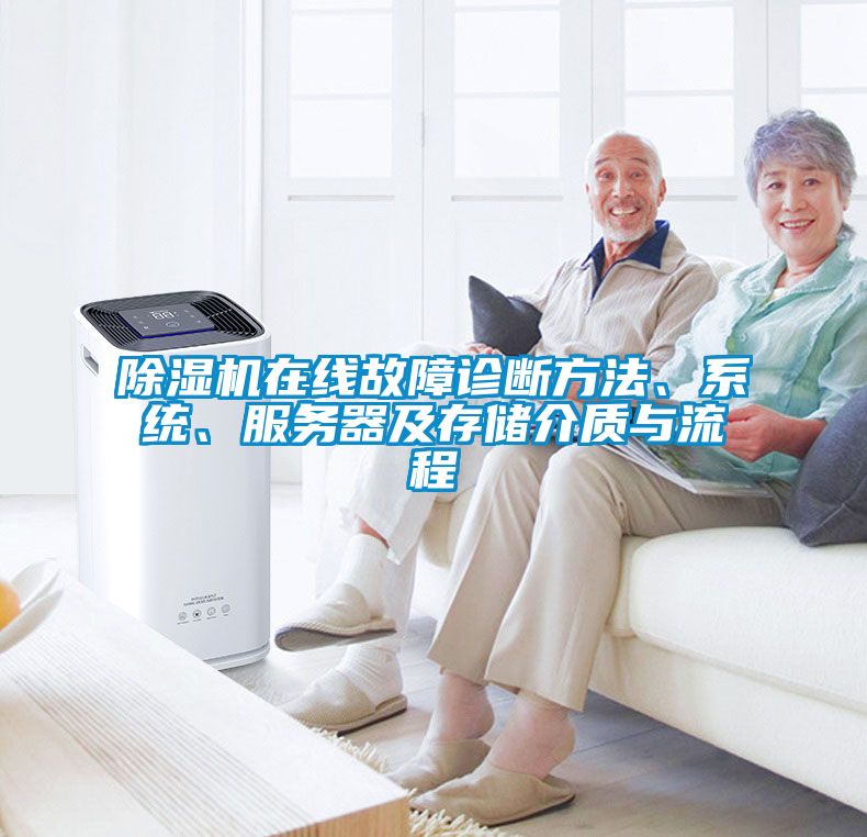 除濕機(jī)在線故障診斷方法、系統(tǒng)、服務(wù)器及存儲介質(zhì)與流程