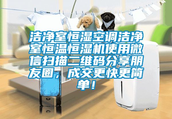 潔凈室恒濕空調(diào)潔凈室恒溫恒濕機(jī)使用微信掃描二維碼分享朋友圈，成交更快更簡單！