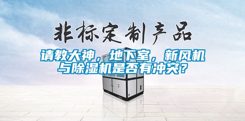 請教大神，地下室，新風(fēng)機(jī)與除濕機(jī)是否有沖突？