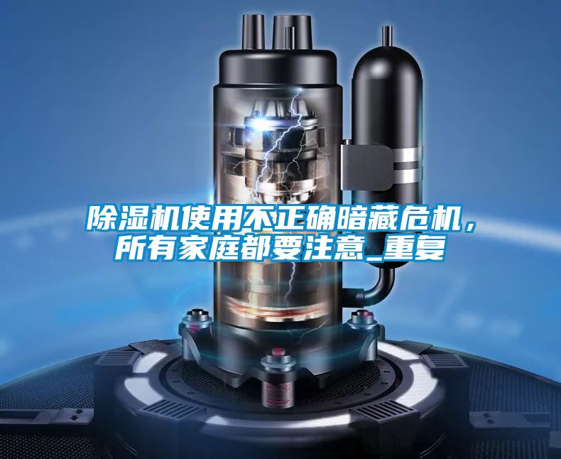 除濕機使用不正確暗藏危機，所有家庭都要注意_重復