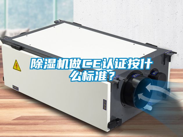 除濕機(jī)做CE認(rèn)證按什么標(biāo)準(zhǔn)？