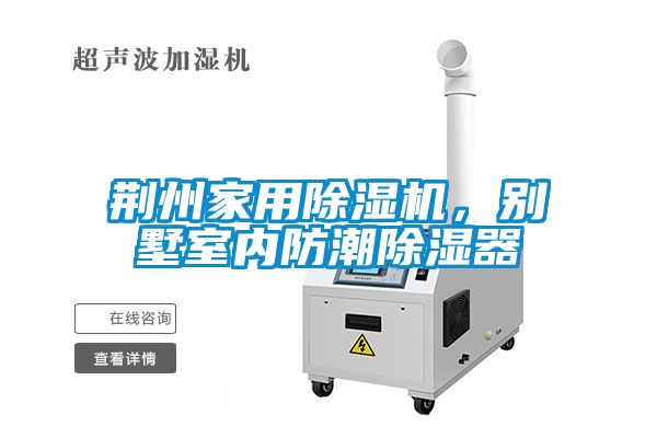 荊州家用除濕機，別墅室內(nèi)防潮除濕器
