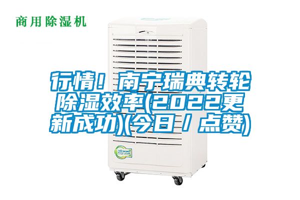 行情！南寧瑞典轉(zhuǎn)輪除濕效率(2022更新成功)(今日／點贊)