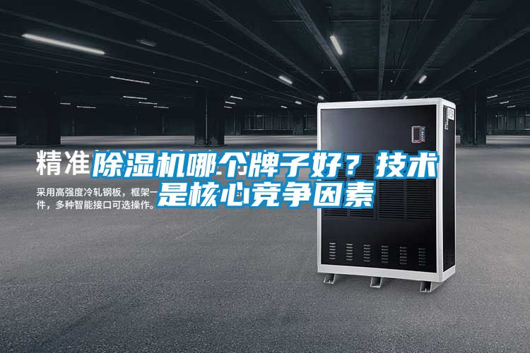 除濕機(jī)哪個(gè)牌子好？技術(shù)是核心競爭因素