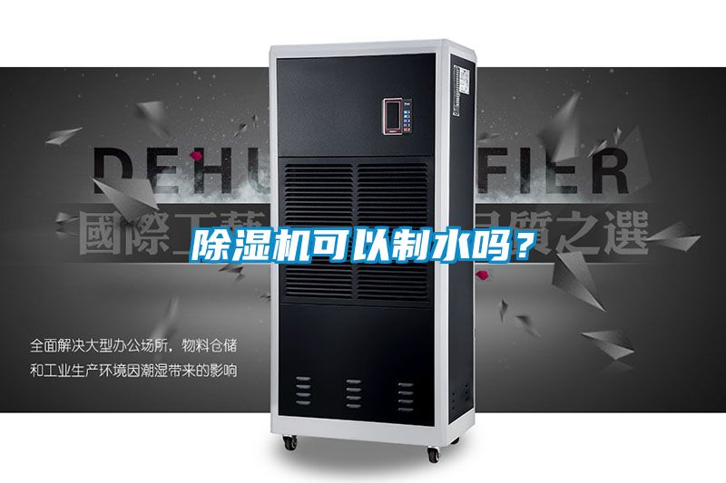 除濕機(jī)可以制水嗎？