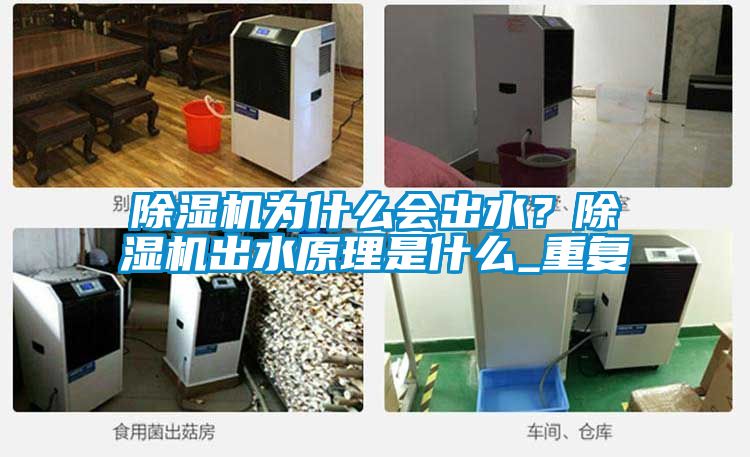 除濕機為什么會出水？除濕機出水原理是什么_重復(fù)