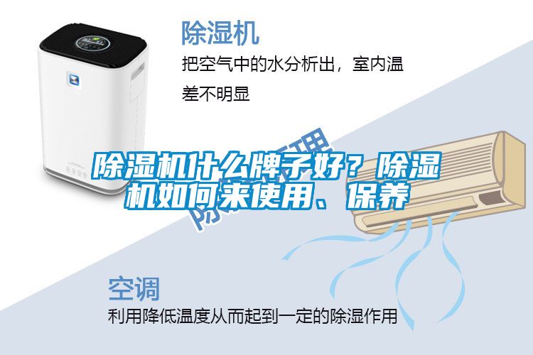 除濕機(jī)什么牌子好？除濕機(jī)如何來使用、保養(yǎng)