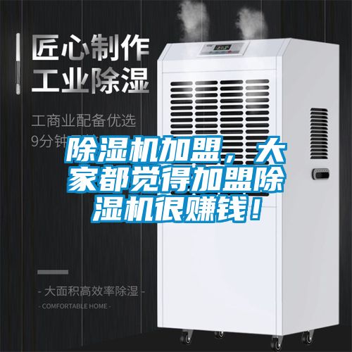除濕機(jī)加盟，大家都覺得加盟除濕機(jī)很賺錢！