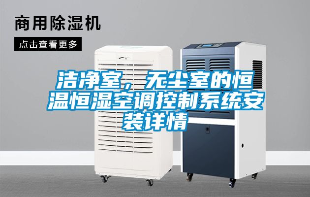 潔凈室，無(wú)塵室的恒溫恒濕空調(diào)控制系統(tǒng)安裝詳情