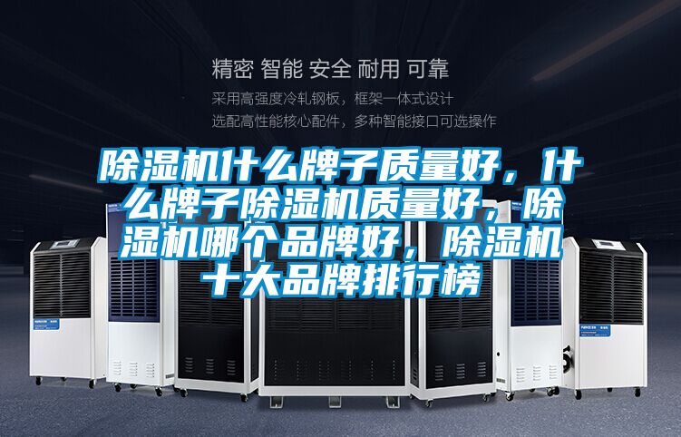 除濕機(jī)什么牌子質(zhì)量好，什么牌子除濕機(jī)質(zhì)量好，除濕機(jī)哪個(gè)品牌好，除濕機(jī)十大品牌排行榜