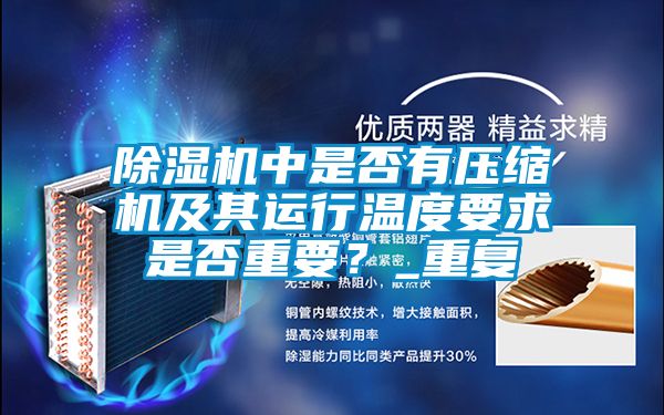 除濕機中是否有壓縮機及其運行溫度要求是否重要？_重復